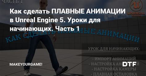 Добавляем анимации в Unreal Engine: руководство для начинающих