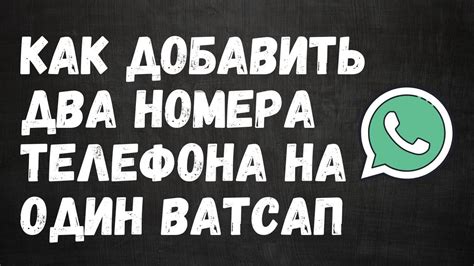 Добавьте второй номер телефона