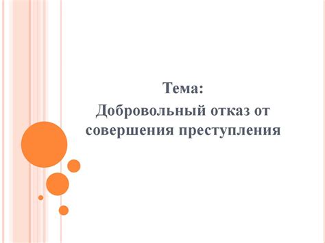 Добровольный отказ от преступления: понятие и значение