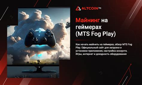 Добро пожаловать в Mts Fog Play!