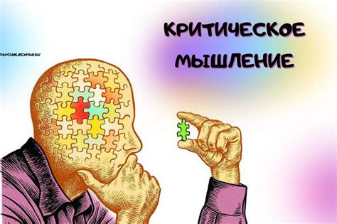 Доверие и критическое мышление