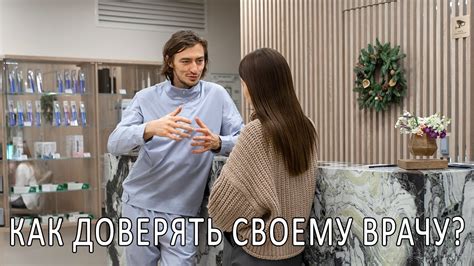 Доверие к врачу