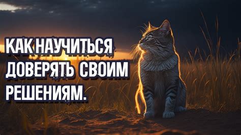 Доверяю себе и своим решениям