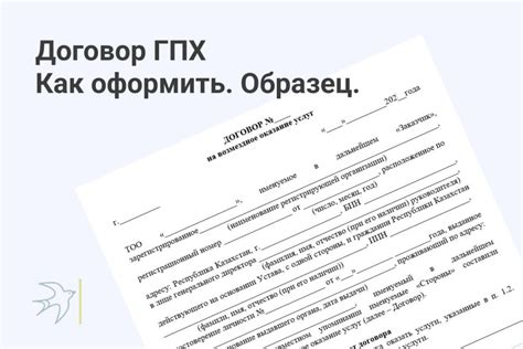 Договор ГПХ: особенности и практическое применение