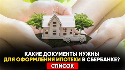 Документы для оформления ипотеки в Сбербанке