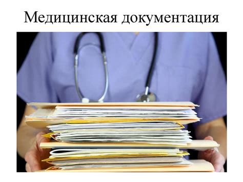 Документы и медицинская документация