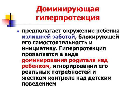 Доминирующая гиперпротекция: причины, последствия и преодоление