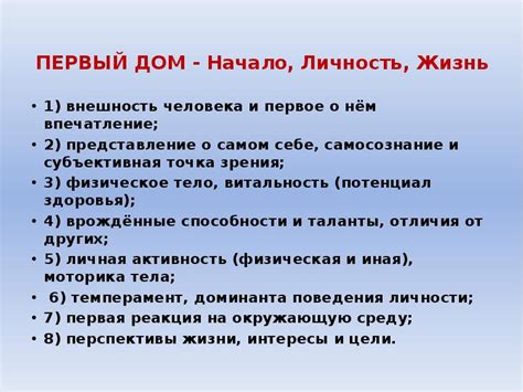 Дом 1: Личность и внешность