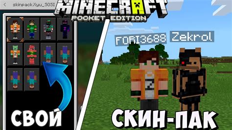 Дополнительные возможности, связанные с скинами в Minecraft PE 1.19.50