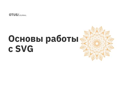 Дополнительные возможности работы с SVG в Figma