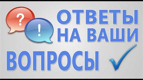 Дополнительные вопросы: часто задаваемые вопросы и ответы