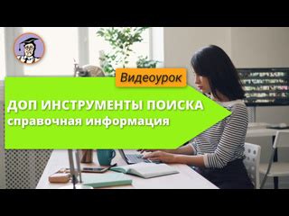 Дополнительные инструменты поиска