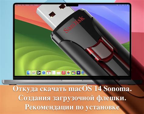 Дополнительные рекомендации по созданию загрузочной флешки на Mac