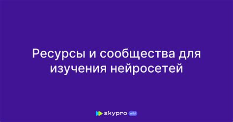 Дополнительные ресурсы и сообщества