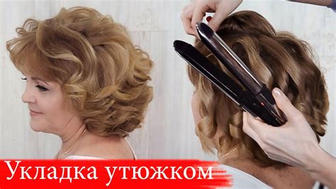 Дополнительные советы для укладки коротких волос утюжком