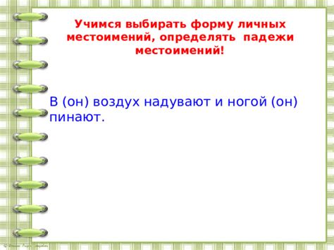 Дополнительные советы по распознаванию лица личных местоимений