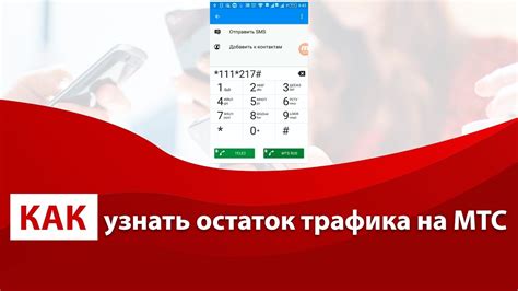 Дополнительные способы узнать остаток трафика на МТС