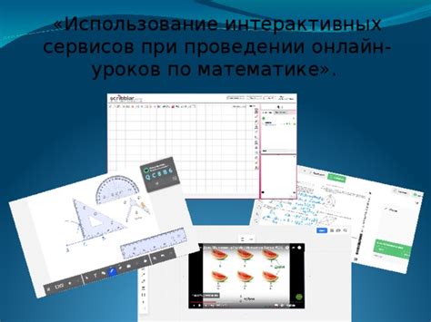 Дополнительные функции: использование интерактивных сервисов