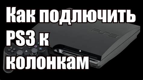 Дополнительные функции и особенности подключения PSP к PS3