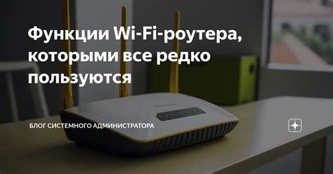 Дополнительные функции роутера Wi-Fi при подключении через розетку: что бывает полезно знать