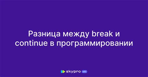 Достоинства и недостатки использования оператора break