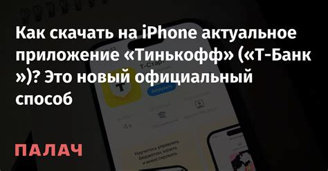 Доступность и преимущества Тинькофф на iPhone