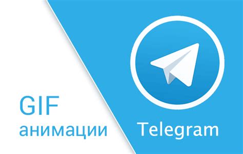 Доступные способы добавления анимации в Telegram