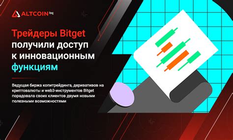 Доступ к новым функциям и возможностям