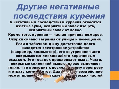 Другие негативные последствия