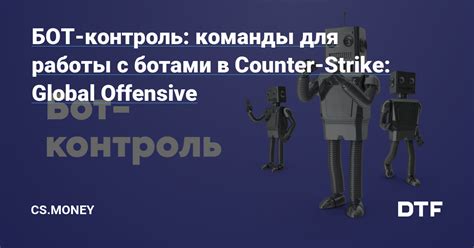 Другие полезные команды для работы с ботами в CS GO