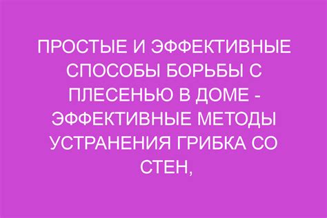 Другие способы борьбы с плесенью в маринованных грибах