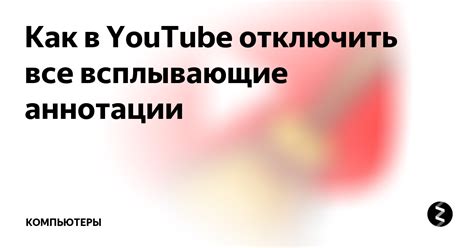 Другие способы отключить аннотации на YouTube