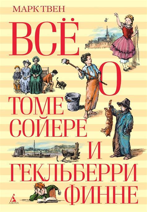 Дружба и предательство в "Томе Сойере"