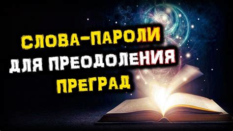 Дуа для преодоления преград и привлечения судьбоносных встреч