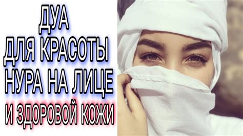 Дуа для умопомрачительной красоты и привлекательности