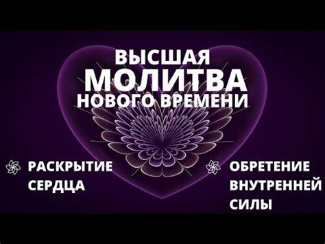 Духовная практика и пробуждение внутренней силы