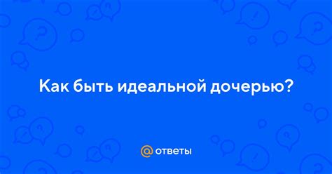 Душевное состояние: как быть идеальной внутри