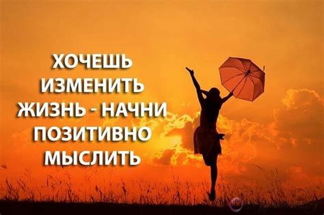 Душевное состояние: позитивное мышление и отношение к жизни