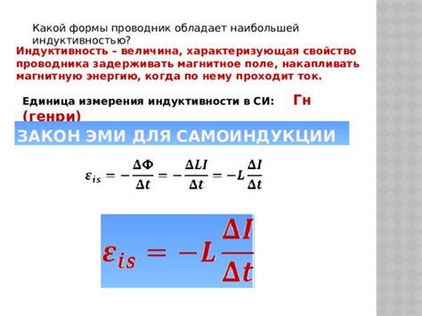 Единица измерения индуктивности