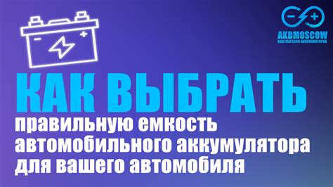 Емкость аккумулятора: как выбрать правильную энергию для устройства