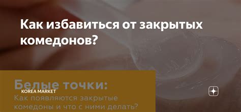 Естественные методы избавления от закрытых комедонов