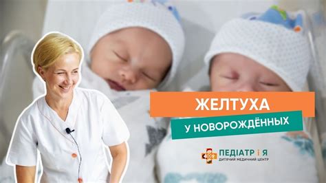 Желтуха при новорожденных