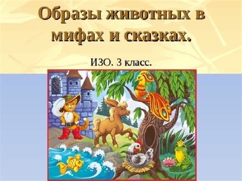 Животные в сказках и мифах