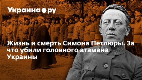 Жизнь и деятельность атамана Петлюры