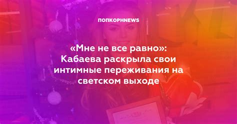 Жизнь и тайны жены Кахи: интимные переживания на свете