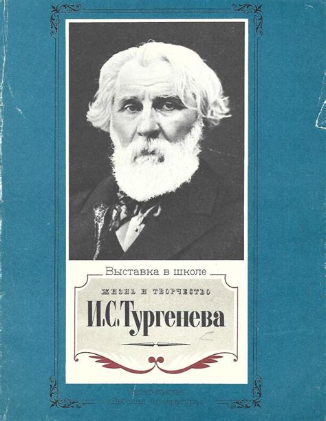 Жизнь и творчество Тургенева