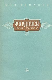 Жизнь и творчество Фирдоуси