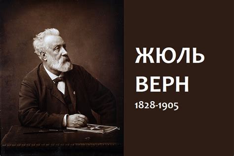 Жюль Верн: детство и первые шаги