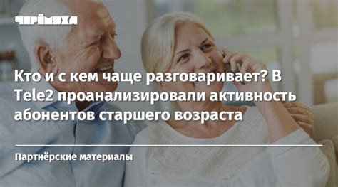 Забота о безопасности абонентов старшего возраста