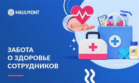 Забота о здоровье сотрудников